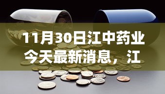 江中药业最新动态及解读，11月30日三大要点揭秘