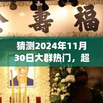 2024年11月30日群星闪耀，自信迎接未来变化与成就