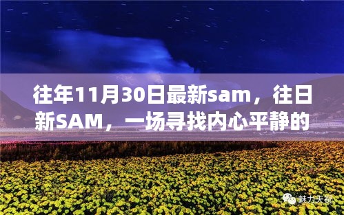 秋日自然之旅，探寻内心平静的往日新SAM之旅