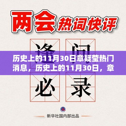 章疑莹热门消息回顾，历史上的11月30日回顾与展望