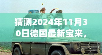 探秘之旅，2024年德国最新宝来引领自然美景之旅