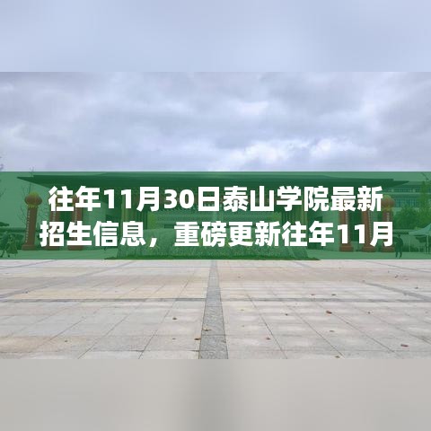 泰山学院招生信息解析，最新招生动态重磅更新！往年数据一网打尽！