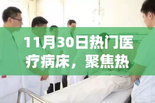 11月特别报道，医疗病床技术革新与病患关怀交融点聚焦热门医疗病床