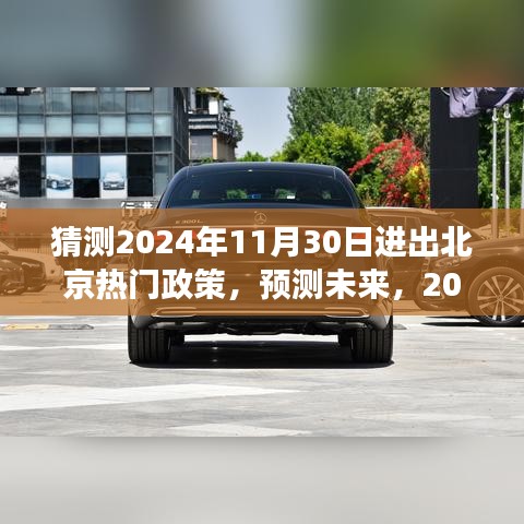 2024年北京进出政策展望，预测未来进出京热门政策