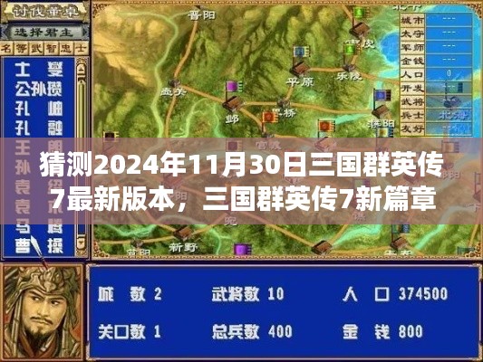 三国群英传7新篇章，友情与陪伴的温暖时光，预测未来更新（2024年11月30日）