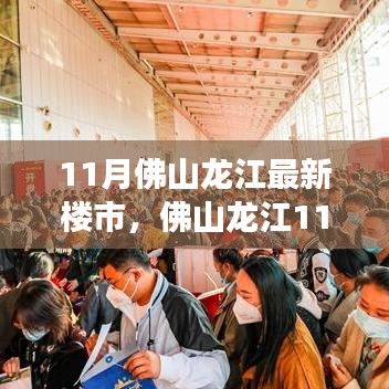 佛山龙江11月楼市探秘，家园故事与友情温馨篇章