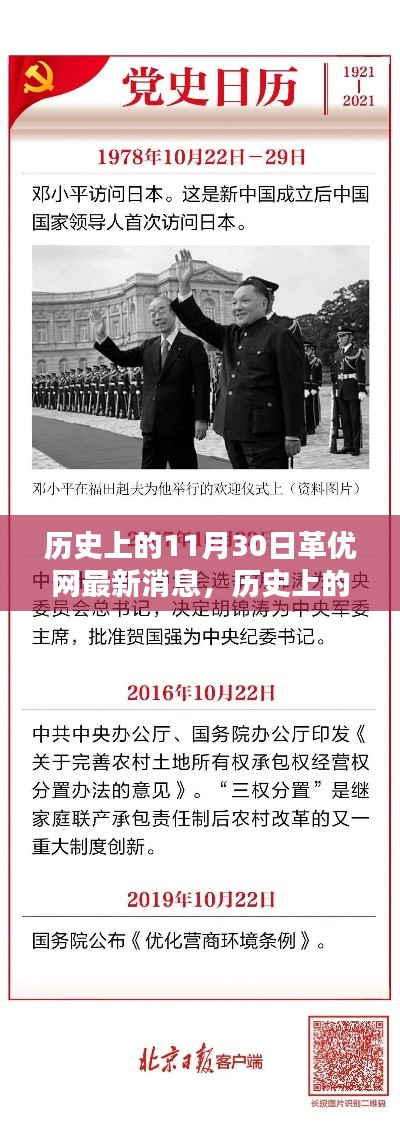 革优网11月30日的历史印记与时代新篇章