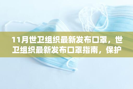 世卫组织发布最新口罩指南，保护个体健康的防护线