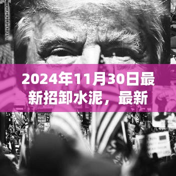 揭秘，最新招卸水泥操作指南与资讯（2024年11月30日版）