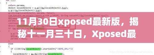 揭秘，Xposed最新版诞生背后的故事与影响地位（十一月三十日更新）