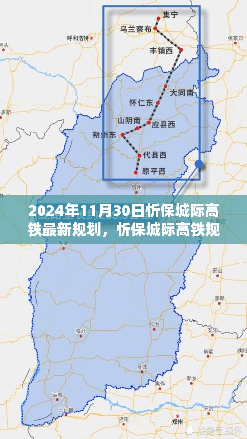 忻保城际高铁规划进展纪实，2024年最新蓝图揭晓