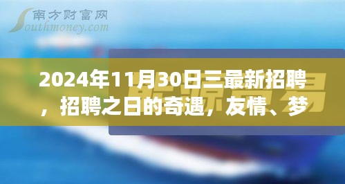 2024年最新招聘奇遇，友情、梦想与家的温暖交织的招聘日