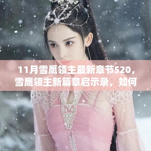 雪鹰领主启示录，学习蜕变之路，自信照亮人生舞台（最新章节520）