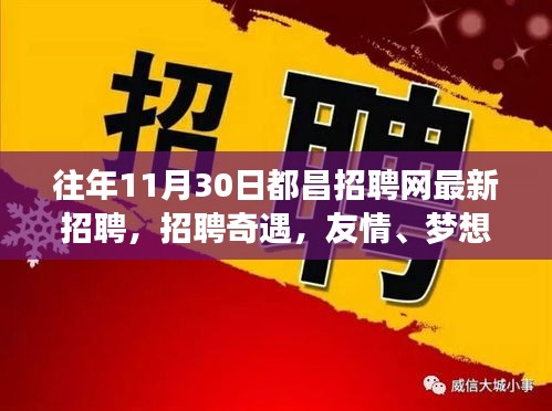 友情、梦想与家的温暖交汇，都昌招聘网十一月最新招聘奇遇