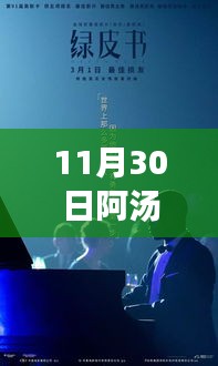 阿汤哥新电影日，友情、家庭与温馨时光之旅（标题建议）