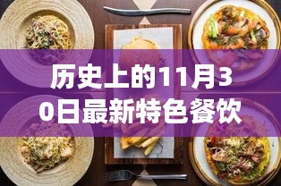 历史上的11月30日特色餐饮盛宴，味蕾之旅与变革的自信成就感