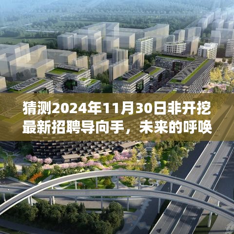 2024年非开挖行业新人展望，最新招聘动态与友情守护的求职之旅