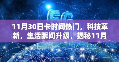 揭秘，11月30日科技革新引领生活瞬间升级热门新品亮相