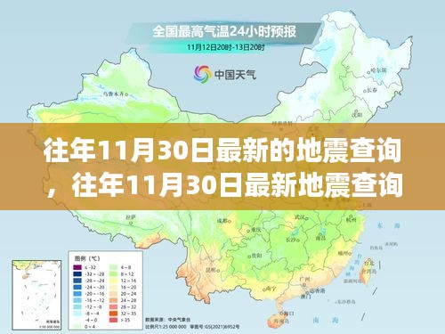 往年11月30日地震查询概览与产品评测报告