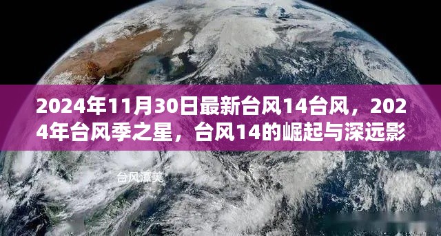 台风季之星，台风14的崛起与深远影响——最新台风动态（2024年）