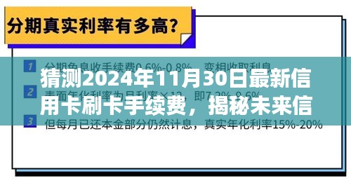 揭秘未来信用卡刷卡手续费趋势，深度解析最新手续费特性与竞品对比，预测2024年最新标准揭秘！