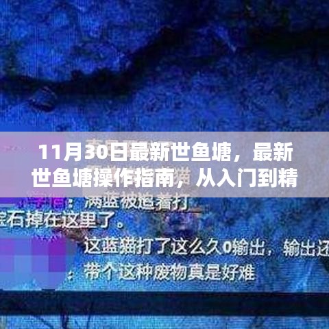 初学者必备，全方位最新世鱼塘操作指南，从入门到精通一步到位