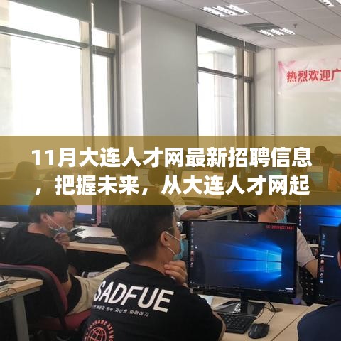 大连人才网最新招聘信息，把握未来，成就无限可能！