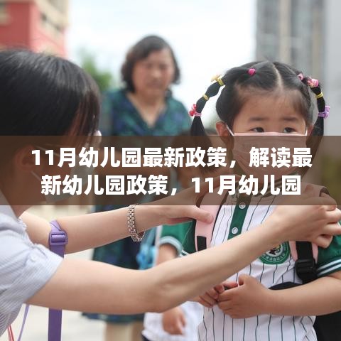 解读最新幼儿园政策，11月幼儿园教育发展新动向与最新政策解读