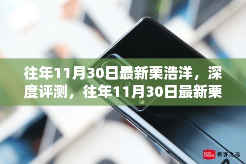 往年11月30日栗浩洋深度评测，特性、体验、竞品对比及用户群体全方位分析