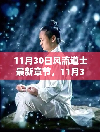 探寻神秘修道世界最新动态，11月30日风流道士最新章节揭秘