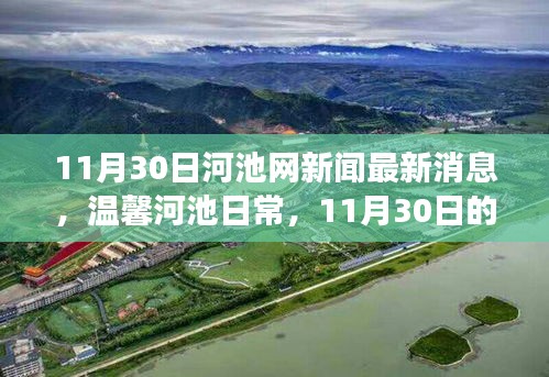 温馨河池日常，城市笑颜与友情故事最新报道，11月30日河池网新闻速递