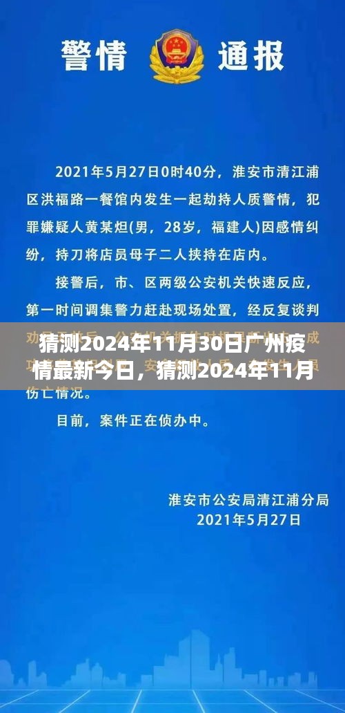 深度分析与展望，预测广州疫情在2024年11月30日的最新动态