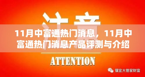 11月中富通热门消息及热门产品评测与介绍