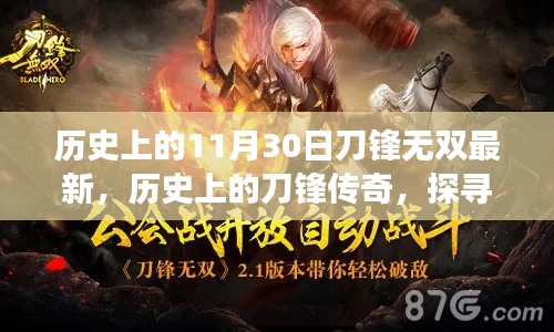 探寻刀锋无双，历史上的演变之路与刀锋传奇最新资讯