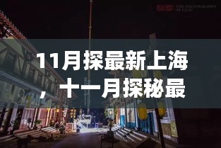 十一月探秘上海，背景、事件、影响与时代地位全面解读