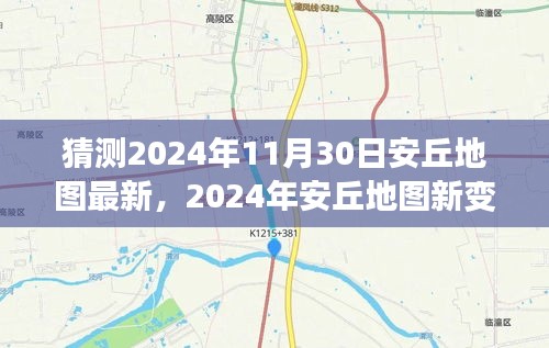 观点阐述与深度分析，预测安丘地图新变化，展望未来的蓝图（2024年安丘地图最新预测与深度分析）