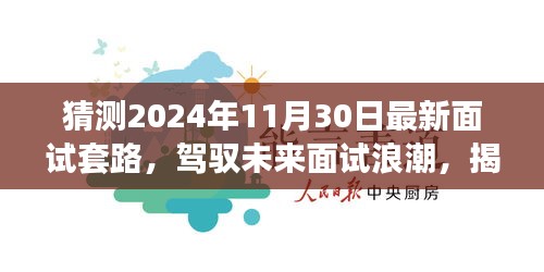 揭秘未来面试新趋势，驾驭职场浪潮，掌握面试成功的关键秘籍（2024年面试新套路解析）