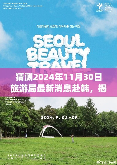 揭秘2024年赴韩旅行新篇章，自然秘境探寻与心灵之旅的最新消息