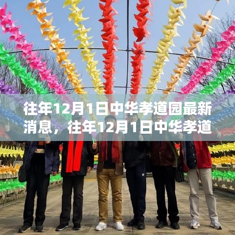 中华孝道园传递温暖新动态，12月1日最新消息回顾