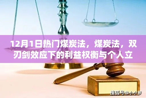 煤炭法双刃剑效应下的利益权衡与个人立场探讨