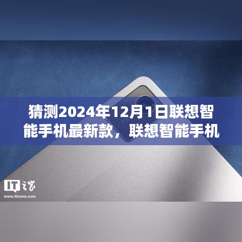 联想智能手机未来之约，温馨揭晓最新款机型，展望2024年12月1日新篇章