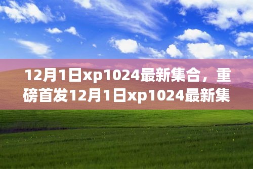 重磅首发，科技巅峰之作，重塑未来生活体验——最新集合xp1024