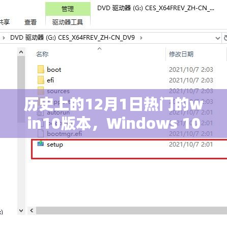 Windows 10巅峰时刻，回顾历史上的十二月一日热门win10版本回顾