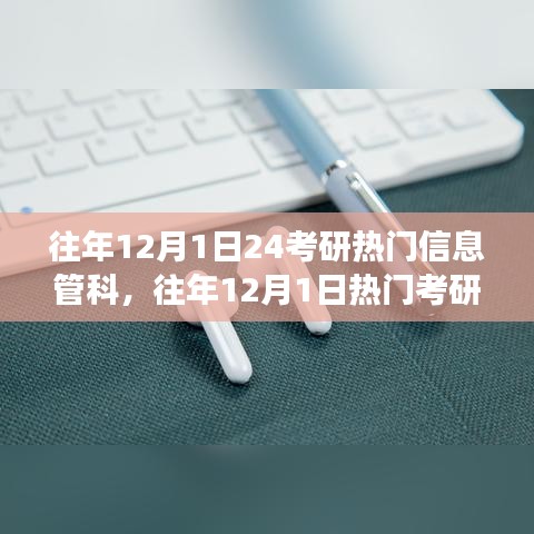 往年考研热门信息管科产品评测，特性、体验、竞争分析与用户群体深度解析