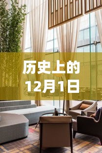 历史上的12月1日，客厅吊灯的创新之旅