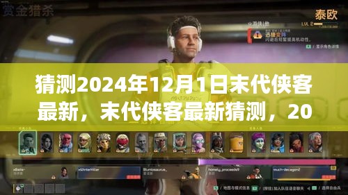 2024年12月1日末代侠客风云变幻，最新猜测与江湖动态