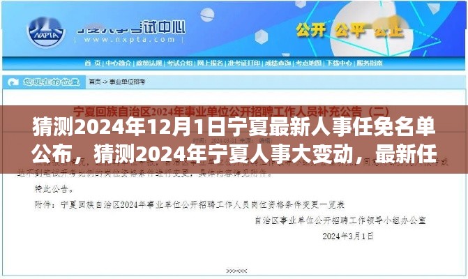 2024年宁夏人事大变动预测，最新任免名单公布及分析