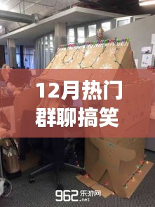 12月群聊搞笑动态图片风靡背后的多维解读，笑破朋友圈的热门内容