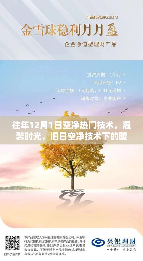 往年12月1日热门空净技术回顾，温馨时光与旧日技术的暖心故事