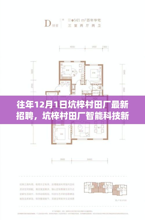 坑梓村田厂智能科技新品招聘启幕，引领未来科技生活革新之旅